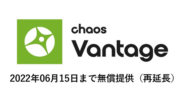 Chaos Vantage 2022年06月15日まで無償提供（再延長）