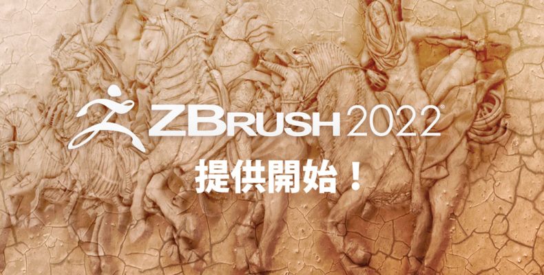 Pixologic社 ZBrush 2022 を提供開始。無償アップグレード