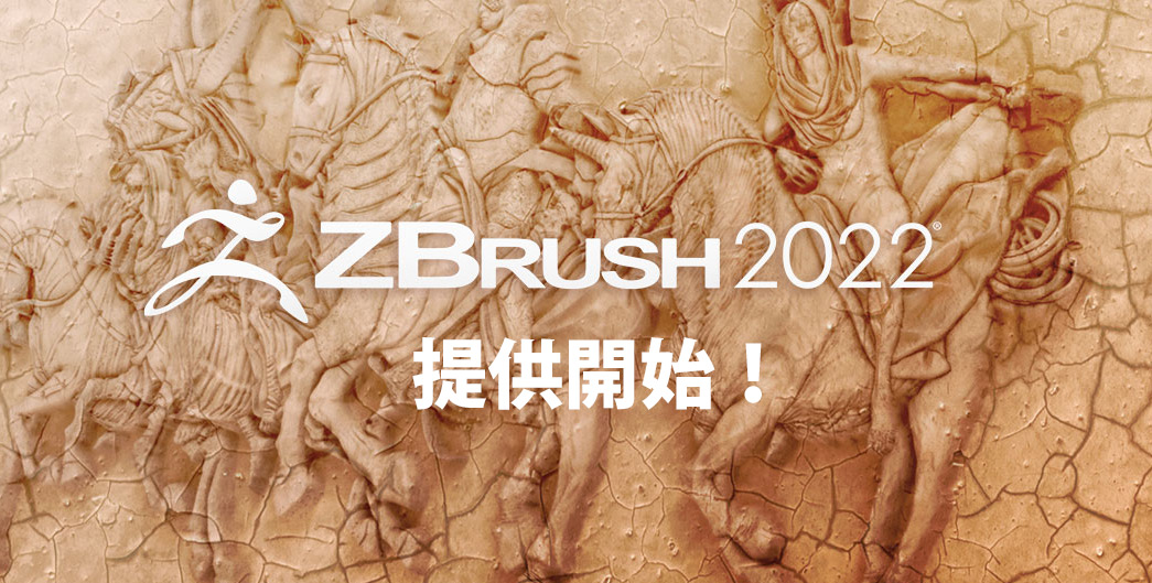 Pixologic社 ZBrush 2022 を提供開始 | 株式会社オーク