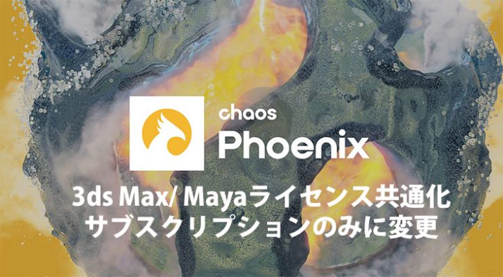 Chaos Phoenix は完全サブスクリプションに移行します