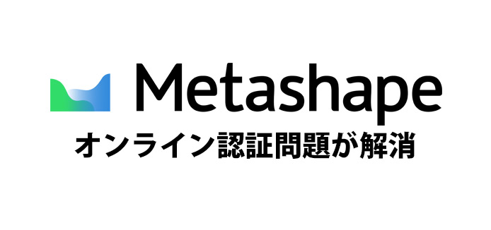 Metashape オンライン認証問題が解決