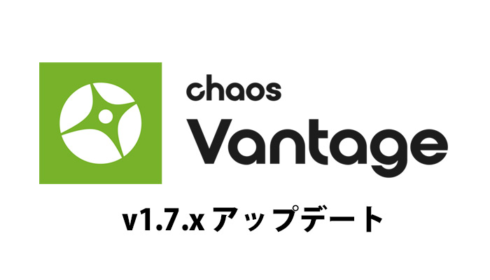 Chaos Vantage 1.7.x アップデート