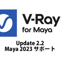 V-Ray 5 for Maya, Update 2.2 がリリース。Maya 2023 サポート