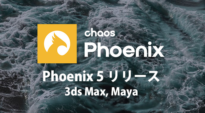 Chaos Phoenix 5 リリース