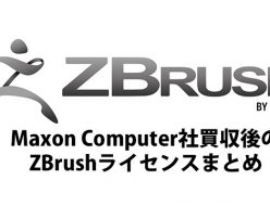 Maxon Computer社買収後のZBrushライセンスまとめ