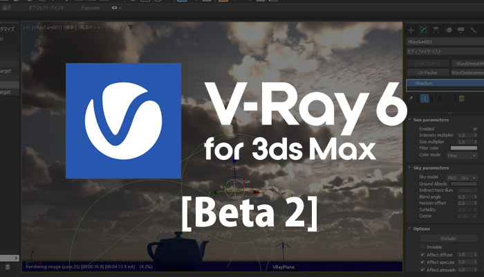 V-Ray 6 for 3dsMax Bata 2 リリース