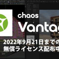 Chaos Vantage 2022年9月21日までの無償ライセンス配布中
