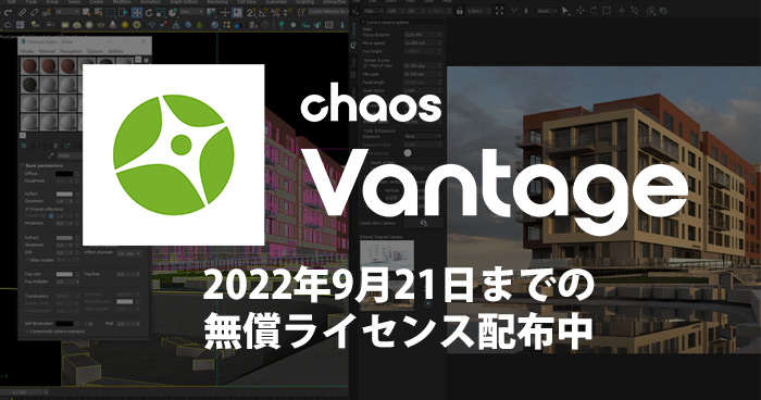 Chaos Vantage 2022年9月21日までの無償ライセンス配布中