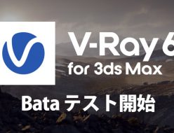 V-Ray 6 for 3ds Maxのパブリックベータテスト開始