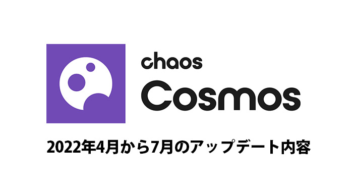 Chaos Cosmos 4月から7月の更新まとめ