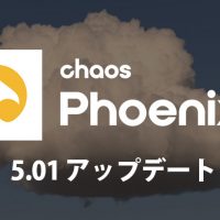 Chaos Phoenix 5.01 for 3ds Max and Maya アップデート