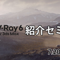 V-Ray 6 for 3dsMax 紹介セミナー