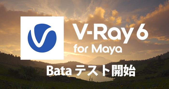 V-Ray 6 for Maya パブリックベータテスト開始
