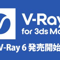 Chaos V-Ray 6 for 3dsMax発売開始