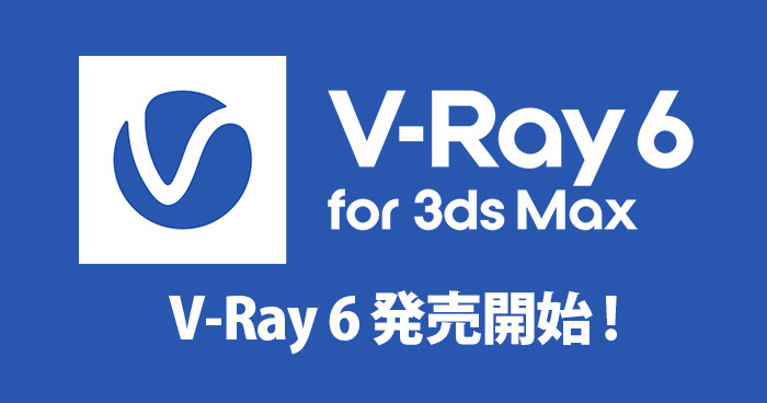 Chaos V-Ray 6 for 3dsMax発売開始