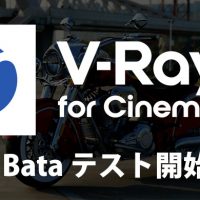 V-Ray 6 for CINEMA 4D のパブリックベータテスト開始