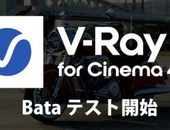 V-Ray 6 for CINEMA 4D のパブリックベータテスト開始
