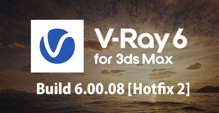 V-Ray 6 for 3ds Max, Hoftix 2 [Build 6.00.08]がリリース