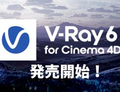 V-Ray 6 for CINEMA 4D発売開始