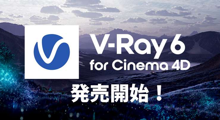 V-Ray 6 for CINEMA 4D発売開始