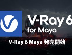 Chaos V-Ray 6 for Maya 発売開始
