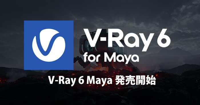Chaos V-Ray 6 for Maya 発売開始