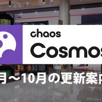 Chaos Cosmos 2022年7月～10月の更新案内