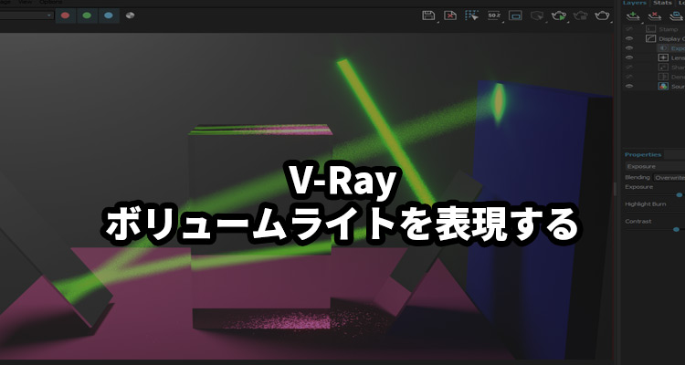 V-Rayでボリュームライトを再現する