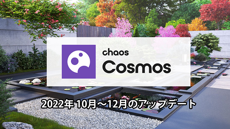 Chaos Cosmos 2022年10月~12月のアップデート