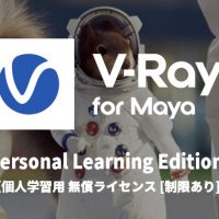 無償版 V-Ray 6 for Maya パーソナルラーニングエディション(PLE) 提供開始