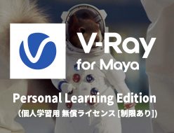 無償版 V-Ray 6 for Maya パーソナルラーニングエディション(PLE) 提供開始