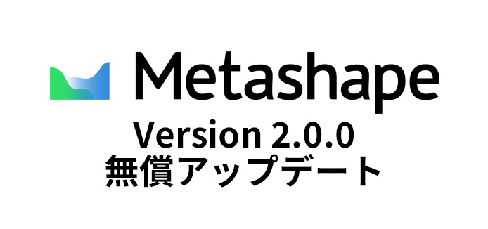 Metashape 2.0 リリース 無償アップデート