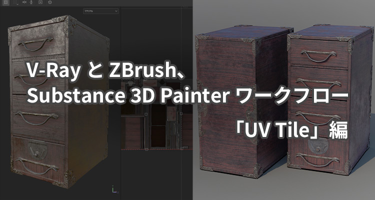V-Ray for 3ds Max と ZBrush、 Substance 3D Painter ワークフロー 「UV Tile」編