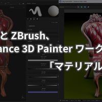 V-Ray と ZBrush、 Substance 3D Painter ワークフロー 「マテリアルID」編
