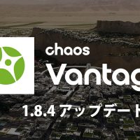 Chaos Vantage 1.8.4 アップデートリリース