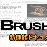 ZBrush 2022 – 新機能ドキュメントの日本語版(PDF)の提供を開始しました。「ZBrush 4 印刷日本語マニュアル」あるいは「ZBrush ユーザーガイド(印刷 )」をお持ちのユーザー様は弊社ZBrushサポートページ（要ログイン）から無償でダウンロードいただけます。 まだ「ZBrush 印刷ユーザーガイド」をお持ちで無い場合は、この機会にご購入をご検討ください。「ZBrush 印刷ユーザーガイド」の価格やお見積もりはこちらへ※弊社サポートページにはログインが必要です。アクセス方法やパスワードを忘れた方はこちらのサポートフォームから、必ずZBrush購入時のユーザー情報を添えてご連絡ください。ZBrush 2022 の製品案内はこちらへ