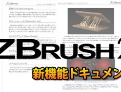 ZBrush 2022 – 新機能ドキュメントの日本語版(PDF)の提供を開始しました。「ZBrush 4 印刷日本語マニュアル」あるいは「ZBrush ユーザーガイド(印刷 )」をお持ちのユーザー様は弊社ZBrushサポートページ（要ログイン）から無償でダウンロードいただけます。 まだ「ZBrush 印刷ユーザーガイド」をお持ちで無い場合は、この機会にご購入をご検討ください。「ZBrush 印刷ユーザーガイド」の価格やお見積もりはこちらへ※弊社サポートページにはログインが必要です。アクセス方法やパスワードを忘れた方はこちらのサポートフォームから、必ずZBrush購入時のユーザー情報を添えてご連絡ください。ZBrush 2022 の製品案内はこちらへ