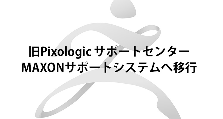 旧Pixologic サポートシステムがMAXONサポートシステムへ移行