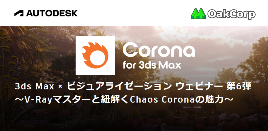 autodesk 3dsMax & Chaos Corona ウェビナー