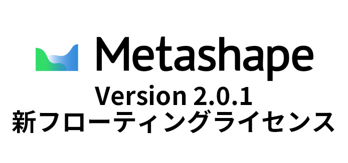 Metashape 2.0.1 アップデートがリリース