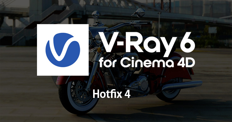 V-Ray 6 for Cinema 4D - hotfix 4 がリリース