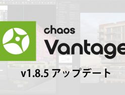 Chaos Vantage 1.8.5 アップデートリリース