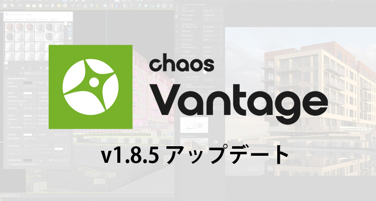 Chaos Vantage 1.8.5 アップデートリリース