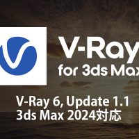 V-Ray 6.1 3dsMax, update 1 リリース。3ds Max 2024 サポート