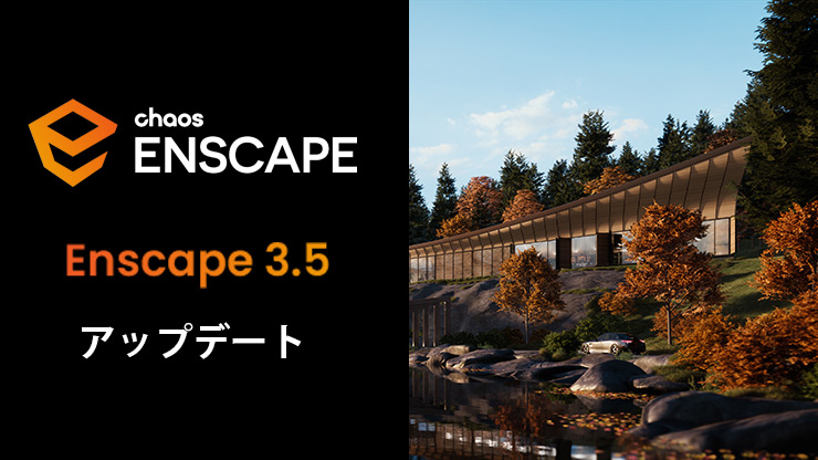 Chaos Enscape 3.5 アップデートをリリース