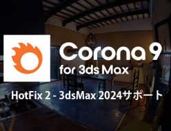 Chaos Corona for 3dsMax, Hotfix 2 をリリース、2024をサポート