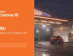 3ds Max および Cinema 4D用 Chaos Corona 10 がリリース