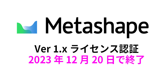 Metashape 1.x ライセンスの認証は 2023年12月20日で終了