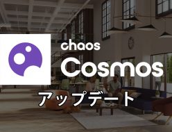 Chaos Cosmos アップデート 350を超える新しい3Dアセットを発見