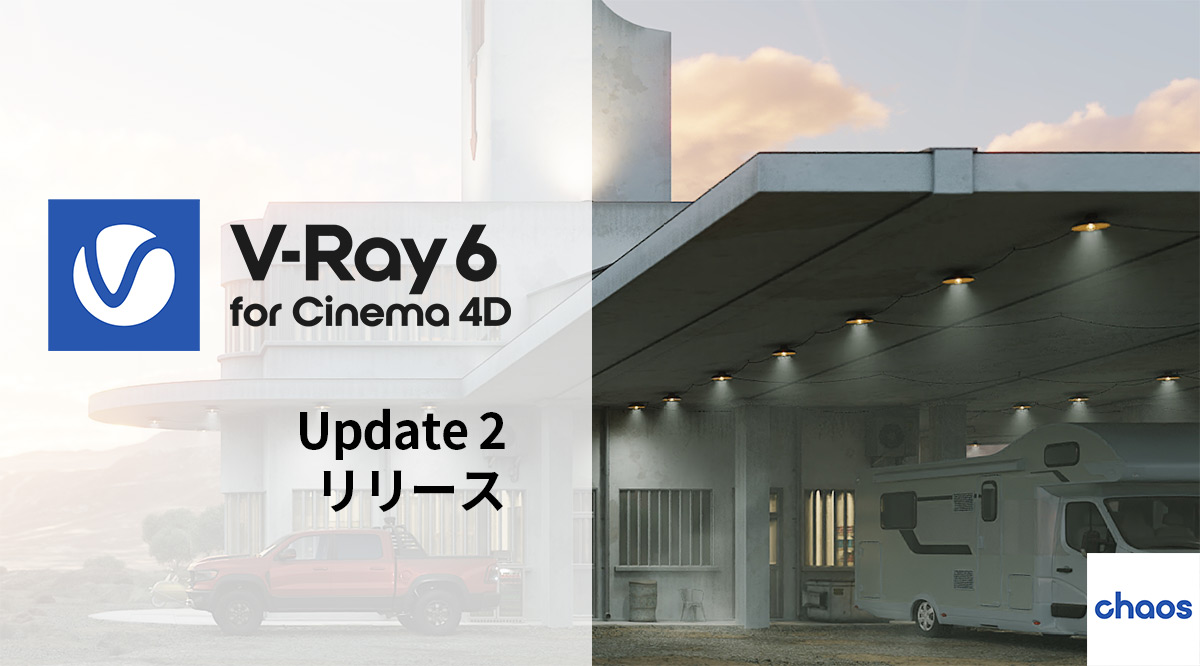 V-Ray 6 for Cinema 4D Update 2 リリース